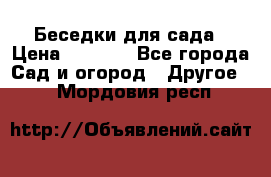 Беседки для сада › Цена ­ 8 000 - Все города Сад и огород » Другое   . Мордовия респ.